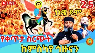 🔴 Live | ቀጥታ ከምስካየ ኅዙናን ልዩ የነነዌ ጾም ጉባኤ | ጥር 25, 2018 ዓ.ም| Blessed Night at Meskaye Hizunan Monastery