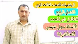 الرياضيات للصف الثالث المهني(السادس صناعي) الفصل4/ التكامل غير المحدد/المحاضره1/الاستاذ سهل عيسى