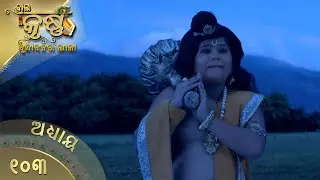 ବାଳକକୃଷ୍ଣ | Episode 103 | Baal Krishna | ବାଳକକୃଷ୍ଣଙ୍କ ଜୀବନର କାହାଣୀ | Swastik Productions India