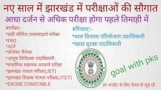 #झारखंड सभी परीक्षा अपडेट#नए साल के पहले तिमाही में JPSC/JSSC परीक्षा लेने के तैयारी चल रही है#