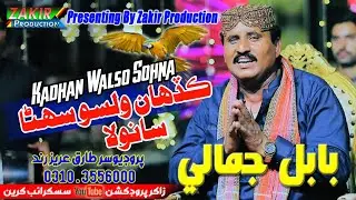 Kadhan Walso Sohna Sanwla |Saraiki Video Song |Babal Jamali | Zakir Production| 2024|