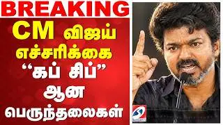 🔴LIVE: CM Vijay | CM விஜய் எச்சரிக்கை - ''கப் சிப்'' ஆன பெருந்தலைகள்