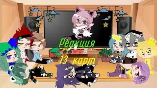 Реакция 13 карт на т/и [2/?]
