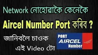 How To Port Aircel Number Without UPC Code | In Assamese