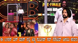 ||ಈ ಸೀಸನ್ ಬಿಗ್ ಬಾಸ್ ನಲ್ಲಿ ಕಿಚ್ಚ ಸುದೀಪ್ ಸರ್ ನೆಗೆಟಿವ್ ಆಗಲು ಕಾರಣ|| #bbk12 #gillinata #kicchasudeep 