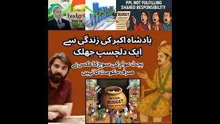 Badshah Akbar Ki Zindagi se Aik Kahani | Aaj ka Budget aur Awam Ki Soch Ka Aks