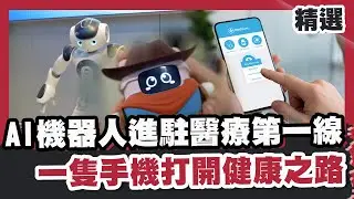 AI機器人進駐醫療第一線！一隻手機打開健康之路 解決人力荒的「醫療革命」來了？【#FOCUS全球新聞】#AI #醫療 #機器人 20260117