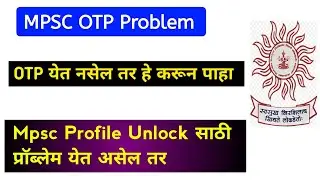 Mpsc otp not received || Mpsc Profile update otp problem