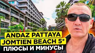 Andaz Pattaya Jomtien Beach 5* | Тайланд | Паттайя | отзывы туристов