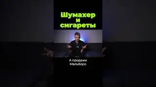 Как Шумахер продавал Мальборо #shorts