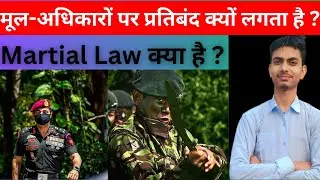 Restriction on Fundamental Rights || Martial Law || Article 33,34,35 of constitution|| INDIAN POLITY