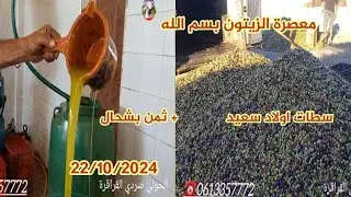 مباشرة من معصرة الزيتون بسم الله اولاد سعيد سطات 22 اكتوبر 2024 + اثمنة زيت و الزيتون مرقد