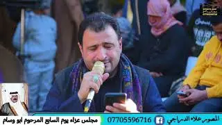 الناعي سيد حسن البخاتي 2025 مجلس عزاء يوم السابع المرحوم ابو وسام الدراجي  محافظة ميسان / الكميت