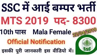 SSC MTS Online Form 2019 | SSC MTS Requirement 2019 | Job for you
