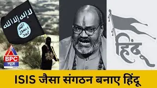 ISIS जैसा संगठन बनाए हिंदू, नरसिंहनंद | BPC NEWS | HINDU | @myogiadityanath @UPPOLICE 