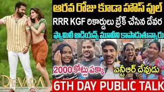 DEVARA MOVIE 6TH DAY PUBLIC TALK \ ● DEVARA MOVIE DAY 6 REVIEWS | JRNTR || KORATALA SIVA. HOUSEFULL