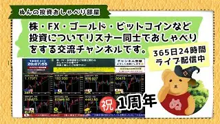 🌙1/19(月)▷24時間ライブ「ぬんの投資おしゃべり部屋」～株ＦＸ・仮想通貨についてみんなで話そう▸▸