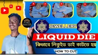 jewellery casting liquid die cutting | কিভাবে সিলিকন রাবার ডাইকাটতে হয়
