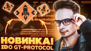 ОТЛИЧНАЯ ПЛАТФОРМА ДЛЯ ИНВЕСТОРОВ И ТРЕЙДЕРОВ. IDO GT-PROTOCOL. GT-PROTOCOL