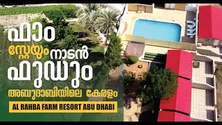 കിടു ഫാംസ്റ്റേയും സൂപ്പർ നാടൻ ഫുഡും AL RAHBA FARM HOUSE ABUDHABI AL RAHABA ENTERTAINMENT SPORTS CLUB