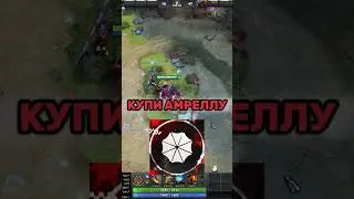 Амбрелла дота 2