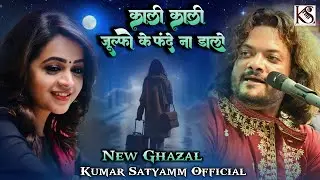 काली काली जुल्फों के फंदे न डालो  Kali Zulfon Ke Phande Na ||Kumar_Satyamm_live_concert_Mumbai_2025