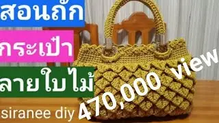 สอนถักกระเป๋า ลายใบไม้ เกล็ดจรเข้ เชือกร่มCrochet:How to Crocodile stitch crochet bag|siranee diy