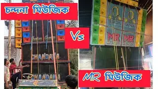 Chandana Music VS Mr Music diamon harbour Ghosher chowk 2023 box competition