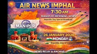 AIR News Imphal | 7:30 AM | 26, January 2026 | Monday | (Manipuri News Relay & Archive)