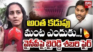 అంత కడుపు మంట ఎందుకు..! | Byreddy Shabari fires at the YCP | BIG TV