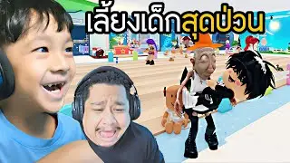 เลี้ยงเด็กสุดป่วน (Roblox Twilight Daycare RP)