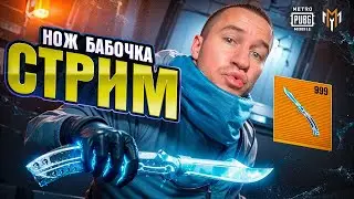 СТРИМ МЕТРО РОЯЛЬ! Metro Royale: Глава 30! #PUBGMOBILE #MetroRoyaleCH30