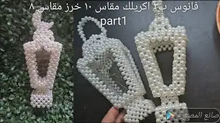 #طريقة_عمل_فانوس_خرز_اكريلك_مقاس١٠_part1, فانوس رمضان خرز واكريلك وجهين فقط