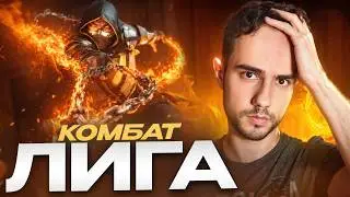 Завтра ArnUnlock? Потная Боевая Лига  | Mortal Kombat 1
