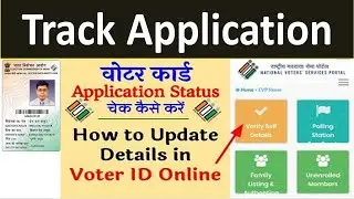 Voter  track Application Status || New Voter || Voter Correction || Deletion || Migration ||