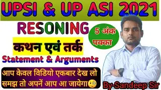 कथन एवं तर्क | Statement and Arguments | Kathan aur Tark | Resoning for UPSI 2021 | UPSI 2021|UP ASI