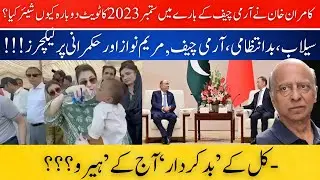 Floods, Army Chief, Maryam Nawaz & Lectures on Governance: Why Lofty Claims when Governance Poor?