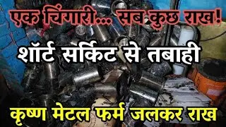  Massive Fire Erupts At Krishna Metal Firm After Short Circuit @Bharticityupdatenews 