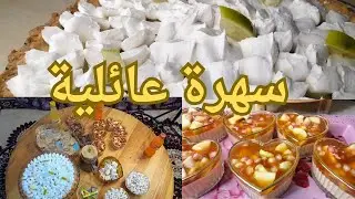 بلا تعب بلا مصاريف | سهرة عائلية اقتصادية 100%