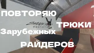 ПОВТОРЯЮ ТРЮКИ ЗАРУБЕЖНЫХ РАЙДЕРОВ В SCOOTERFLOW