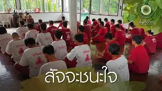 สัจจะชนะใจ | พื้นที่ชีวิต