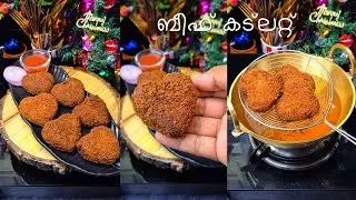 🎅Christmas Series : 14🎄|| ബീഫ് കട്ലറ്റ് || Christmas Spl Beef Cutlets ||