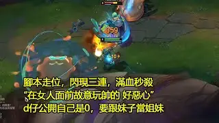 【浪D船長】腳本走位，閃現三連，滿血秒殺“在女人面前故意玩帥的 好惡心”d仔公開自己是0，要跟妹子當姐妹（vs酒桶）