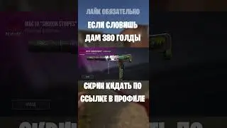#so2 #стандофф2 #stendoff2 #standoff2 #изиголда #standoff2 #stendoff2 #стандофф2 #so2