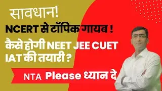 NCERT deleted content confusion | Syllabus of JEE Mains NEET IAT CUET in new NCERT books #jeemains