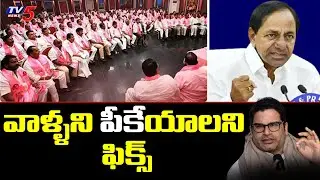 వాళ్ళని పీకేయాలని ఫిక్స్: What Is Prasanth Kishore I-PAC Report On TRS MLA's | TV5 News Digital