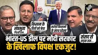 India-US Deal: समझौते के खिलाफ Modi सरकार के खिलाफ विपक्ष एकजुट, सड़क से संसद तक विरोध का एलान