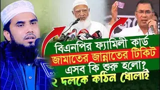 নামধারী দল জান্নাতের টিকিট বিক্রি করা শুরু করছে ! উচিত জবাব দিলেন মাওলানা গোলাম রব্বানী diner bani