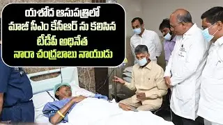 Exclusive: కేసీఆర్ తో చంద్రబాబు..| Chandrababu Met KCR In Yashoda Hospital |  TDP Official