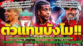 ตัวแทนซาล่าห์! หงส์เล็งทุ้มก้อนโตคว้าโอลิเซ่/คล็อปป์คัมแบ็กซุ้มม้านั่ง/เอกิติเก้เปิดใจเคยเกือบซบนิว
